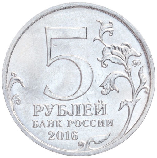 Монета 5 рублей 2016 года ММД Освобожденные столицы Будапешт