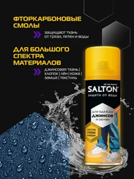 Salton Средство для защиты от воды  (для джинсов) 190 мл  фото 5