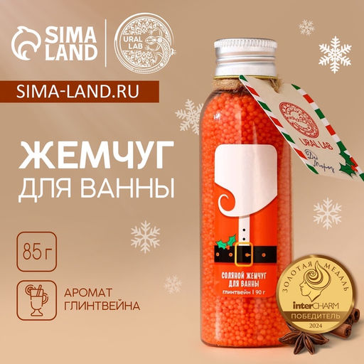 Жемчуг для ванны URAL LAB Дед Мороз, 85 г, аромат глинтвейна