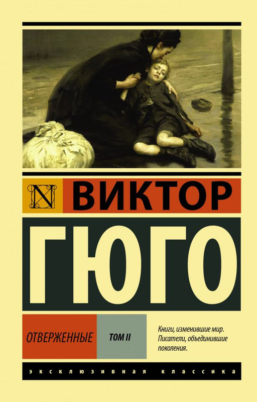 Отверженные. Роман. В II т. Т. II