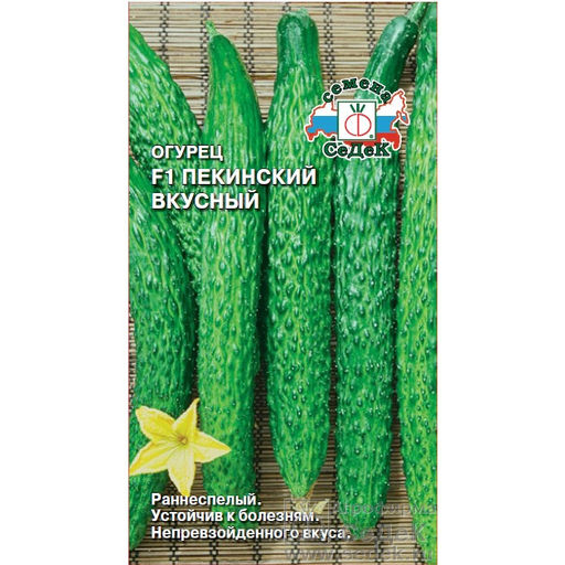 Огурец Пекинский Вкусный F1 0,2г (СеДеК)