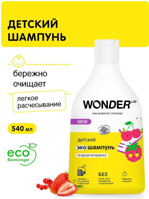 Детский экошампунь (ягодная вечеринка) 0,54 л WONDER LAB/вондер лаб  фото 5