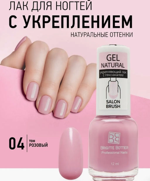 Brigitte Bottier GEL NATURAL укрепляющий тон 04 розовый 12мл