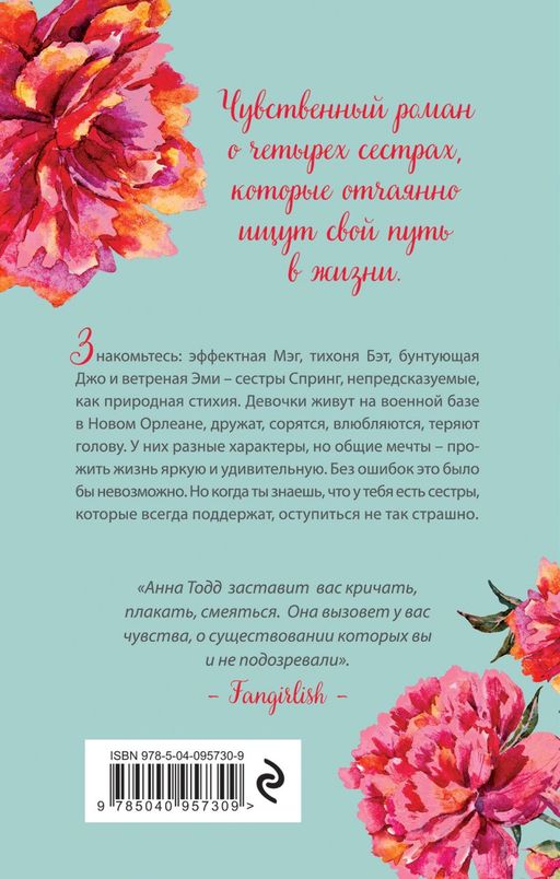 Сестры Спринг. Современное прочтение "Маленьких женщин"