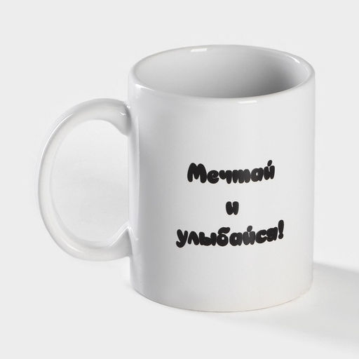 Кружка - хамелеон Доляна Мечтай и улыбайся, 350 мл, керамика, белая