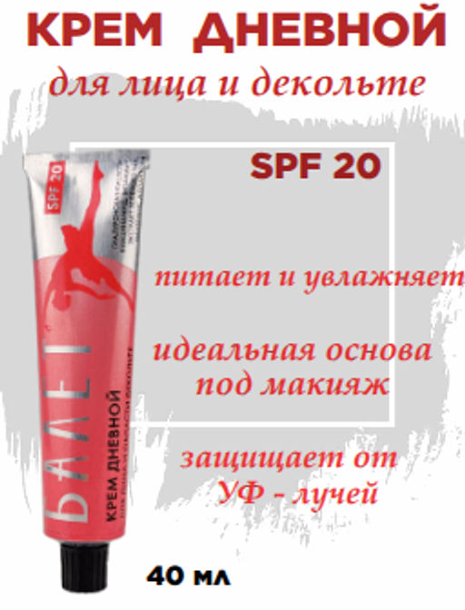 БАЛЕТ д/лица и области декольте крем Дневной SPF-20 40мл