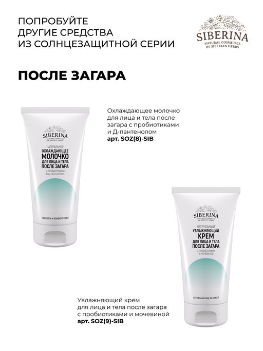 Антивозрастной солнцезащитный крем для лица и тела SPF 30 с гиалуроновой кислотой - Siberina фото 12