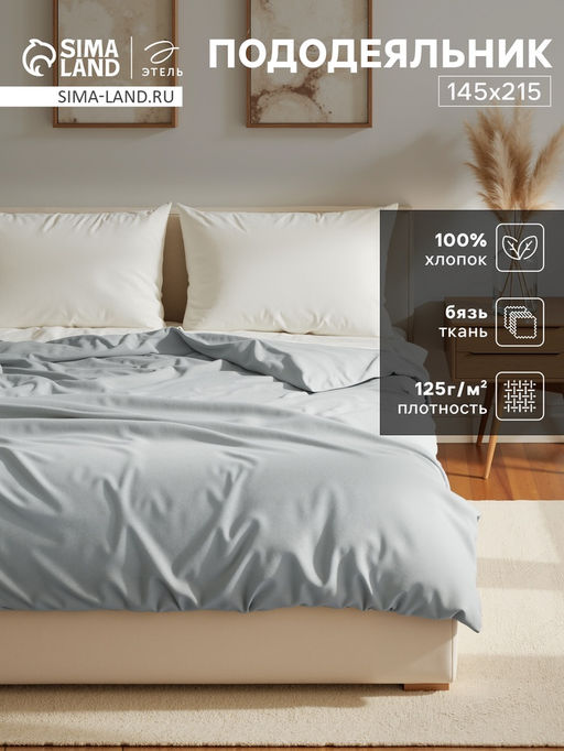 Пододеяльник Этель 145х215, цвет светло-серый, 100% хлопок, бязь 125г/м2  фото 5