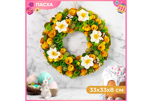 Пасхальное украшение венок 33*33*8 см, Солнечное утро, круг