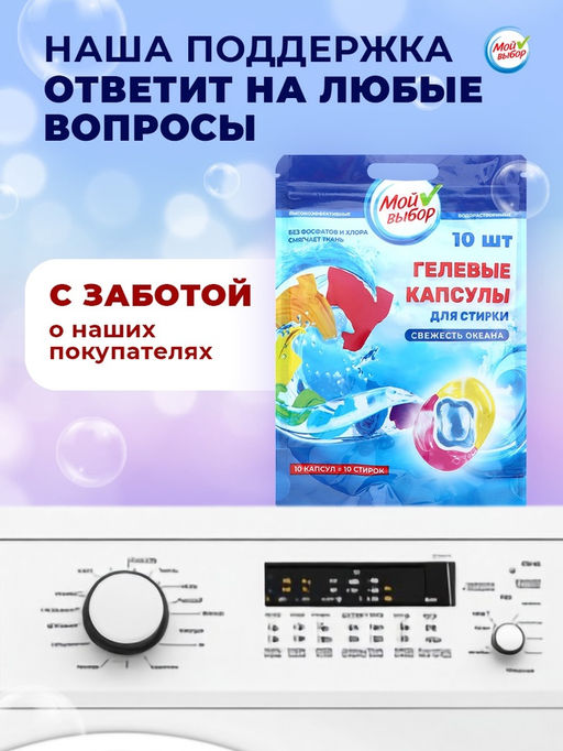 Цена за 2 шт. Капсулы для стирки 3 в 1 Мой Выбор «Свежесть океана» 10 шт. по 8 г. дойпак