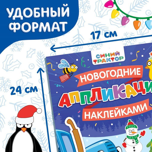 Книжка Новогодние аппликации наклейками, 16 стр., Синий трактор