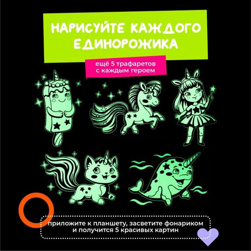 Набор для творчества А4 "Рисуй светом - Мир Единорогов"