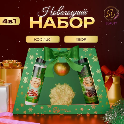 Новогодний подарочный набор косметики Новогодние чудеса, с ароматом хвои и корицы. Зеленая серия