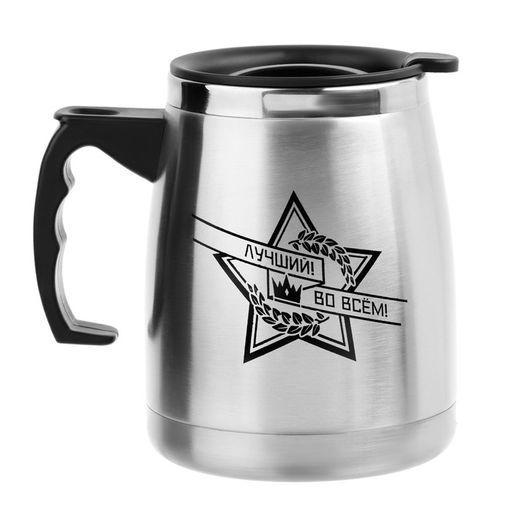 Термокружка, 500 мл, Лучший во всём, сохраняет тепло 2 ч, 13?13.5 см