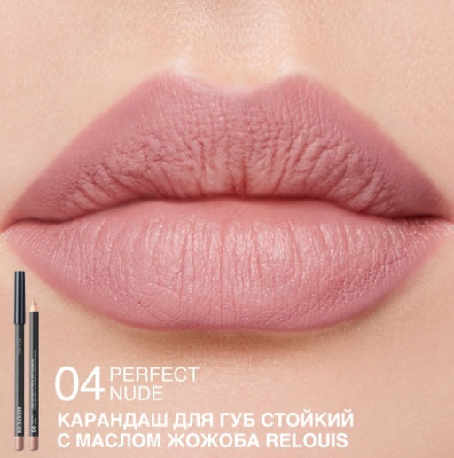 RELOUIS Карандаш для губ стойкий с маслом жожоба тон 04 perfect nude (Италия)