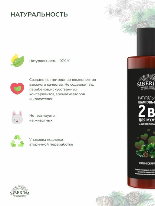 Шампунь-гель 2 в 1 для мужчин Магический кедр с афродизиаками - Siberina фото 7
