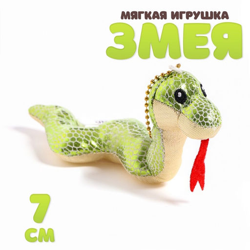 Мягкая игрушка Змея, с золотым животиком, на подвесе, 7 см, цвет МИКС