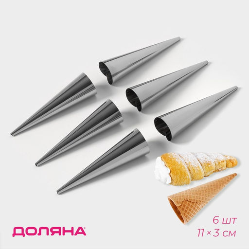 Набор форм для круассанов и трубочек Доляна, 6 шт., 11×3 см, цвет серебристый