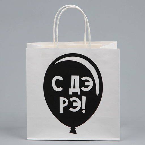 Пакет подарочный С Дэ Рэ, 22 22 11 см - Дарите счастье фото 6