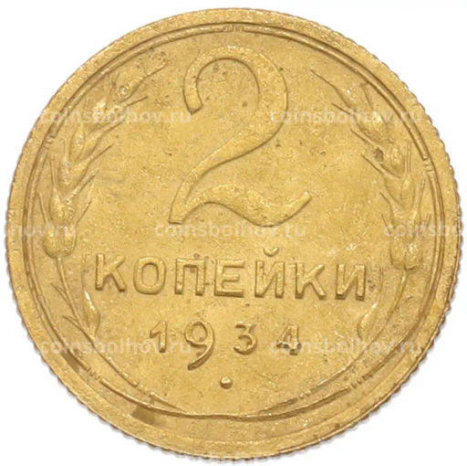 Монета 2 копейки 1934 года