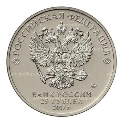 25 рублей 2017 года Российская (советская) мультипликация  Винни-Пух