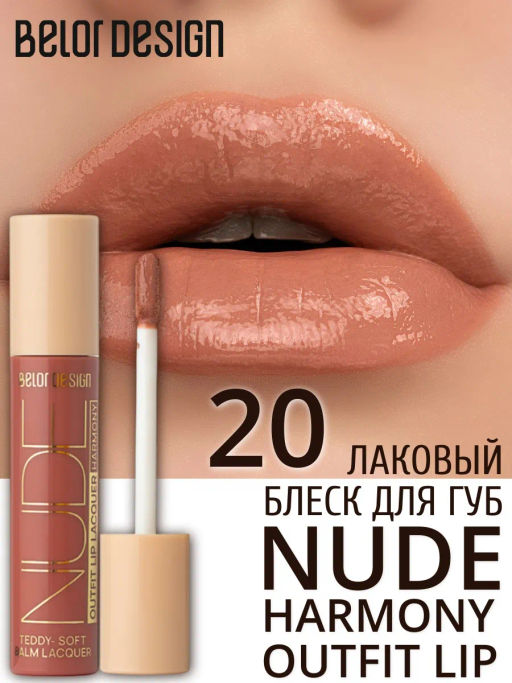 BelorDesign Блеск для губ лаковый NUDE HARMONY Outfit Lip тон 20 Pastel - Belor design фото 3