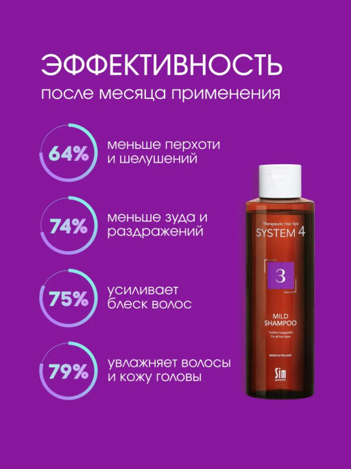 System 4 Терапевтический шампунь №3, 250 мл - Sim sensitive фото 6
