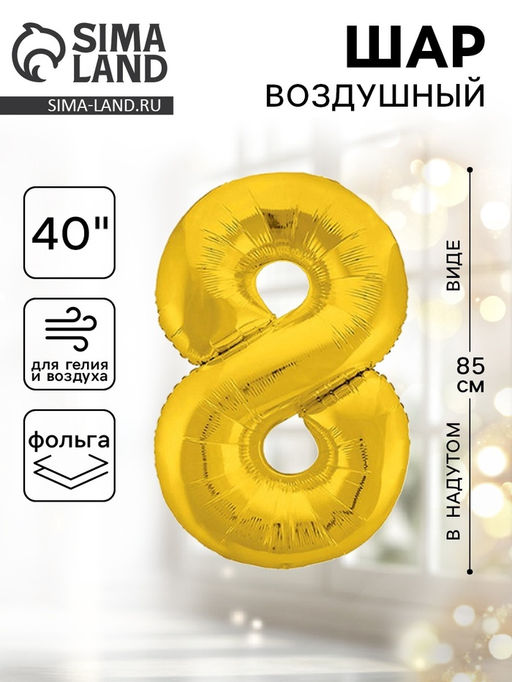 Воздушный шар фольгированный 40" «Цифра 8»