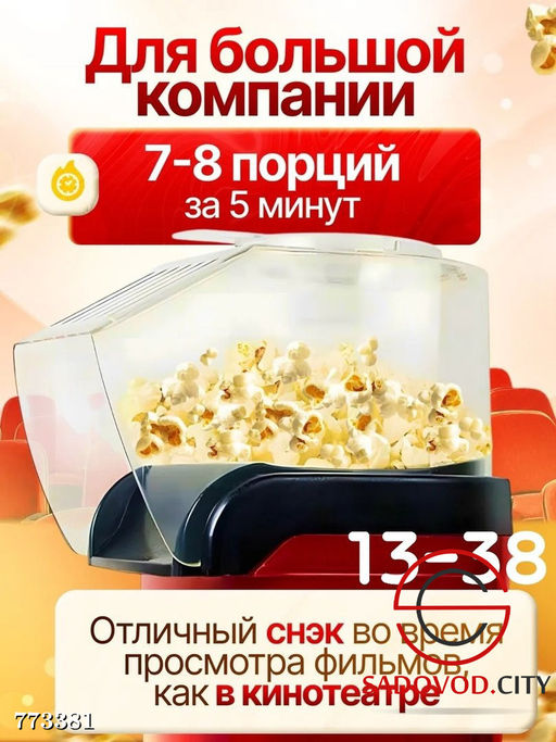 Аппарат для попкорна домашний