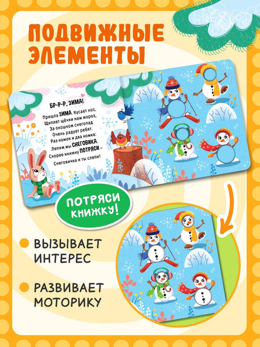 Интерактивная книга "Что зимой? А что - летом?", 10 стр.