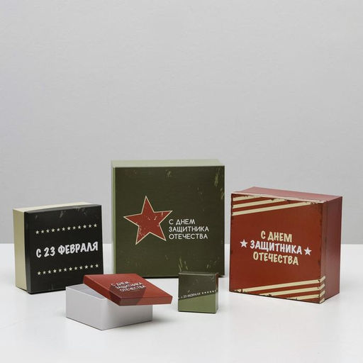 Набор подарочных коробок 10 в 1 23 февраля, 25.5?25.5?13 - 7?7?4 см