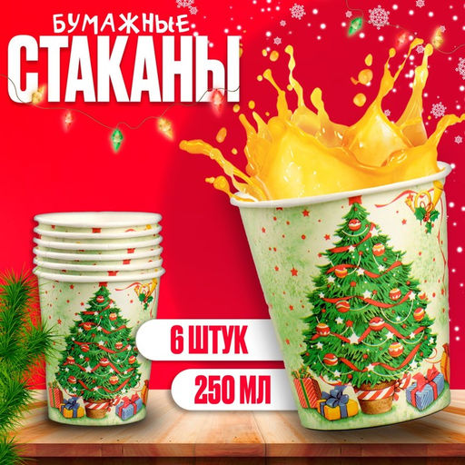 Стакан бумажный Новогодняя ёлочка, набор 6 шт. - Страна карнавалия фото 3