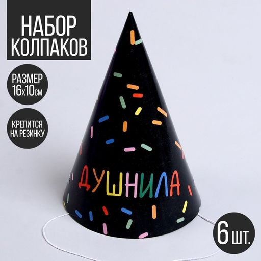 Колпак бумажный на день рождения «Душнила», в наборе 6 шт.