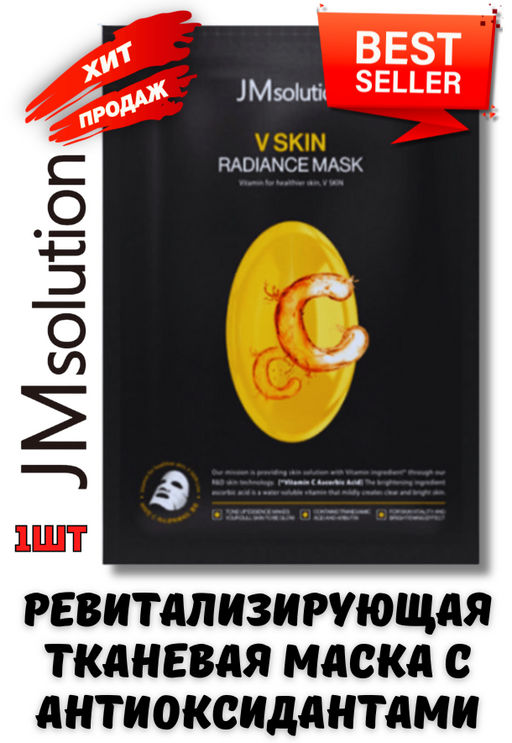 1ШТ Mаска тканевая JMSOLUTION V SKIN RADIANCE MASK (30 мл)  фото 3