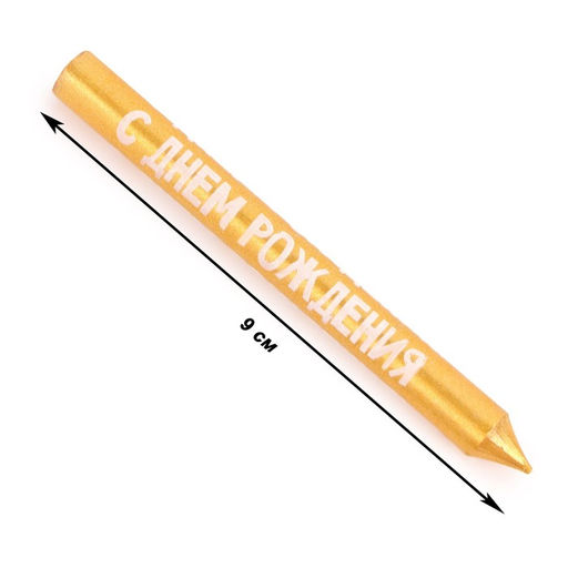 Свечи в торт «С днем рождения», 9 см, 8 шт., 24 мин, золотой металлик