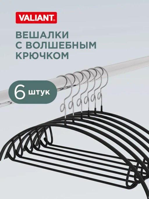 Набор вешалок метал., 6 шт., с закругленными плечиками, перекладиной и крючками Valiant  фото 52