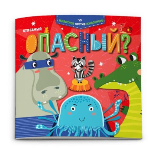 Книжка "Животное против животного" арт. 52595/ 10 КТО САМЫЙ ОПАСНЫЙ