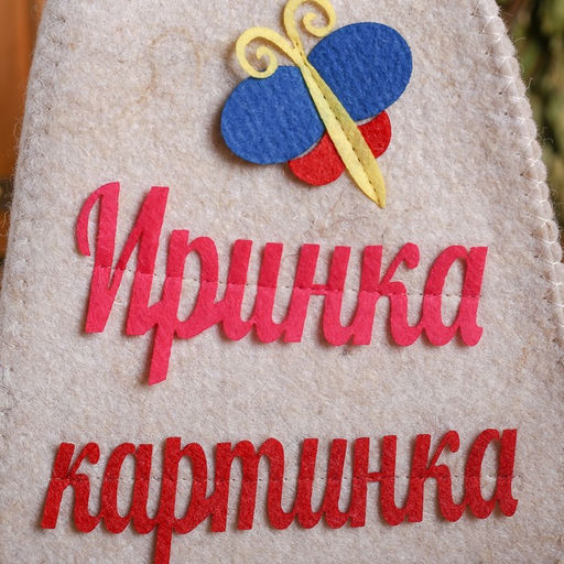 Шапка для бани с аппликацией Иринка-картинка - Simaland фото 6