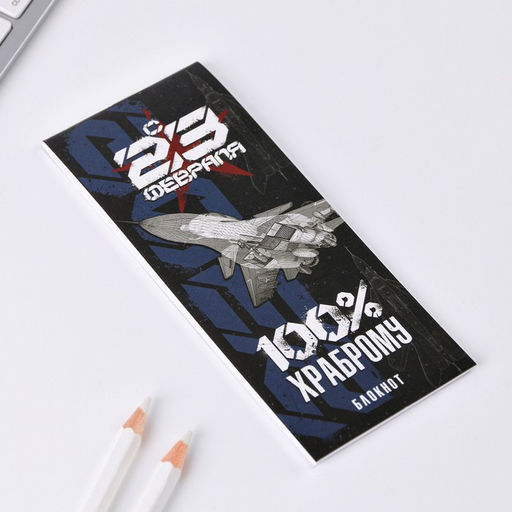 Цена за 2 шт. Набор подарочный «Настоящий мужчина, с 23 февраля!», блокнот 16 листов и ручка пластик