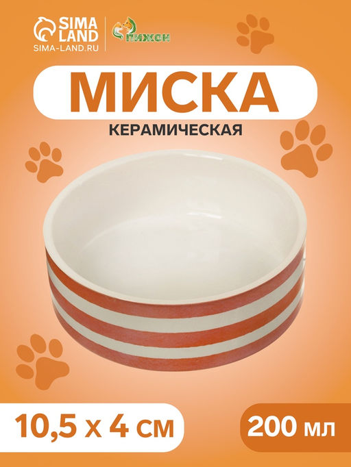 Миска керамическая Полоски 200 мл - 10.510.54 см, белая/оранжевая