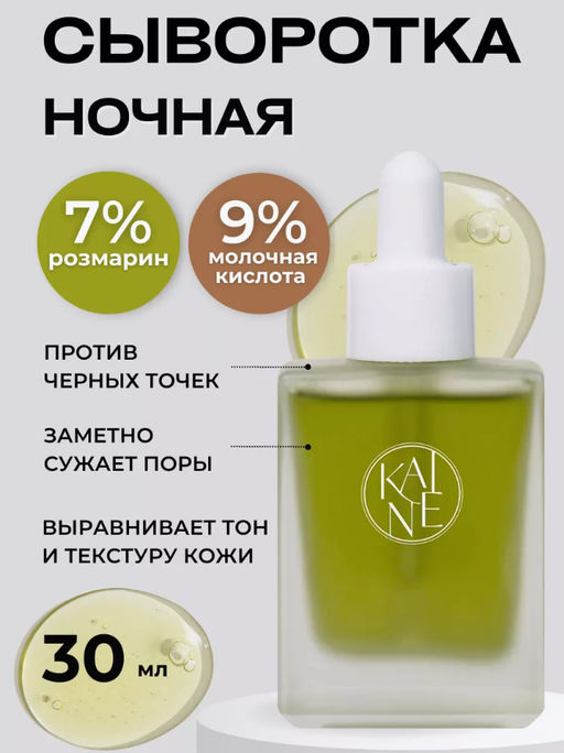 KAINE Сыворотка ночная противовоспалительная с розмарином и кислотами Rosemary AHA Night Serum (30 мл)