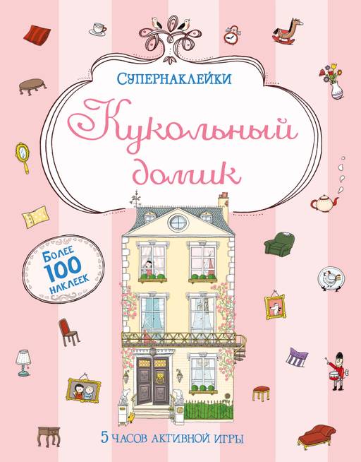 Кукольный домик. Батлер Н. - Махаон фото 2