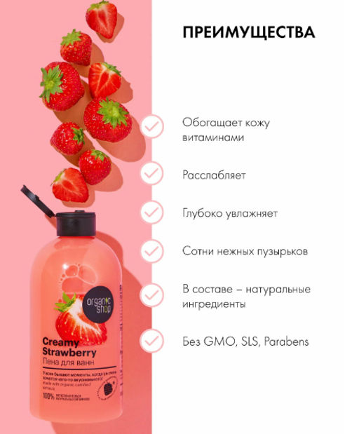 "Organic shop" H/M 100% Фруктовая польза Пена д/ванн Клубника со сливками "Creamy Strawberry" 500мл