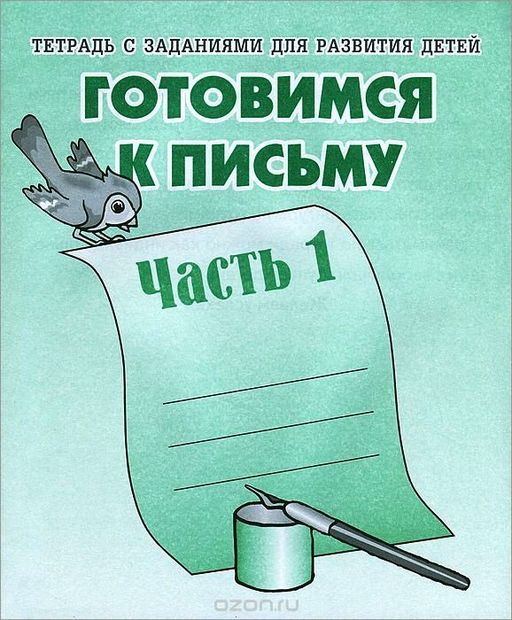 В-Д.Рабочая тетрадь "Готовимся к письму" часть 1 Д-723/50