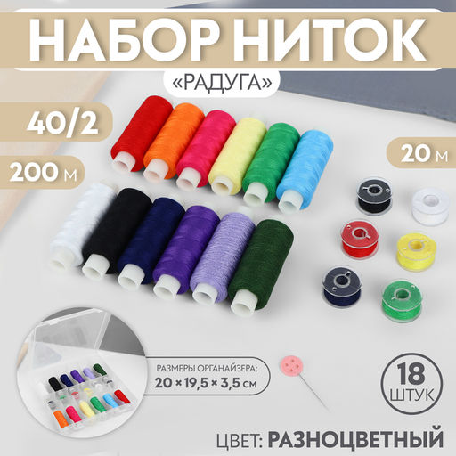 Нитки «Цветной акцент», 40/2, 200 м, набор 18 шт., в органайзере, разноцветные