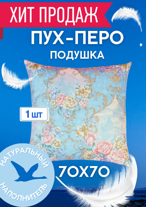 -62% Подушка пух-перо Belashoff Стандарт-H 70х70 POBEST