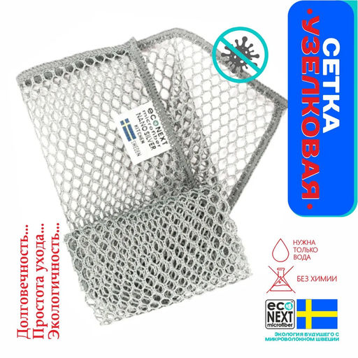 Цена за 2 шт Сетка узелковая для посуды  Econext  фото 4