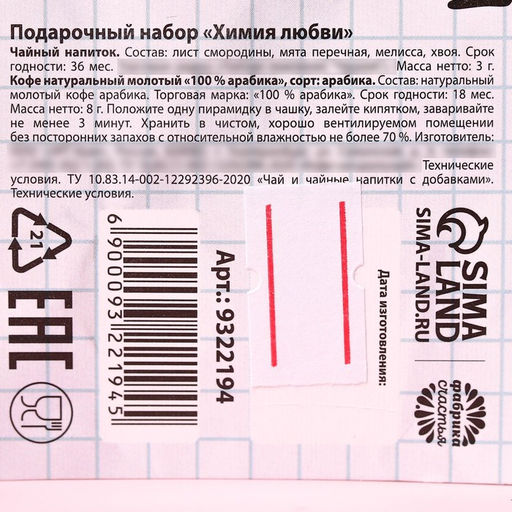 Подарочный набор Химия любви кофе молотый 8 г., чай с травами 3 г. - Фабрика счастья фото 8