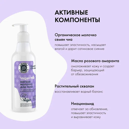 Мягкое молочко для тела, 250 мл / Vegan Milk / Planeta Organica  фото 7