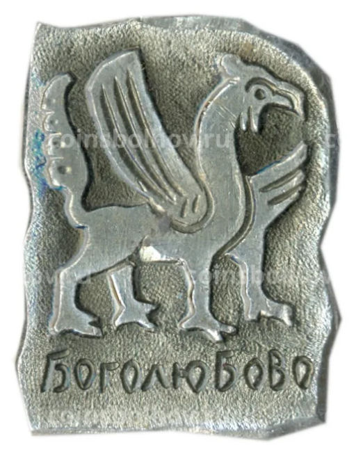 Значок Боголюбово
